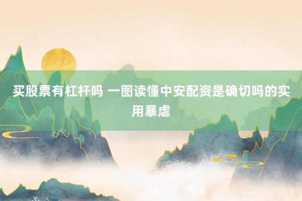 买股票有杠杆吗 一图读懂中安配资是确切吗的实用暴虐
